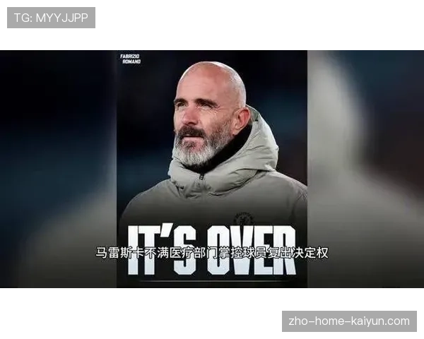 切尔西宣布马雷斯卡离任 主帅与高层信任破裂终分手